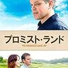 映画「プロミスト・ランド」