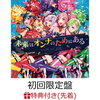 在庫あり！	【先着特典】「劇場版マクロスΔ 絶対LIVE!!!!!!」イメージソング 未来はオンナのためにある (初回限定盤 CD＋Blu-ray) (オリジナルクリアファイル（A5サイズ）付き)　予約