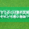 ませてるとは褒め言葉？それとも悪い意味？
