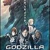 【映画感想】『GODZILLA 怪獣惑星』(2017) / アニメ版ゴジラ第1作