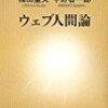 ウェブ人間論