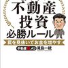 【読書感想文】誰でも儲かる、わけがない　初めての不動産投資必勝ルール　罠を見抜いてお金を増やす（著者：滝島 一統）★★★★☆