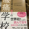 ＴＭＳ、緊張性筋炎症候群の考えの、腰痛学校を読んでいる