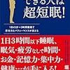 できる人は超短眠！を実践し成功させるための３つのポイント