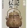 【読書】史記８.列伝四