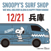 阪神甲子園｜2024年12月21日（土）コロワ甲子園で「SNOOPY'S SURF SHOP」が開催されます