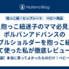 ＼抱っこ紐迷子のママ必見／ポルバンアドバンスのダブルショルダーを抱っこ紐として使った私が徹底レビュー！