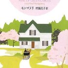 アンの青春 名言集 モンゴメリの世界へ 読書でタイムトラベル