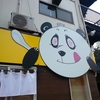 パンダ・ダ　(後編)