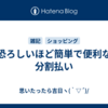 恐ろしいほど簡単で便利な分割払い