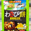 ３つの美味しさ！ピリ辛スナックが好きな方にオススメ！三幸製菓の『わさび餅 大人の辛口』