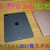 【iPad】iPad Pro10.5 （2017）からiPad Pro11 （2021）に変えて変わったこと。