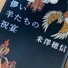 55冊目：儚い羊たちの祝宴　米澤穂信さん《第2回 本の虫たちの読書会》