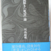 川西正明「謎解き「死霊」論」（河出書房新社）-1　埴谷雄高の担当編集者でのちに文芸評論家になったものによる「死霊」論。