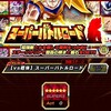 ドッカンバトル スーパーバトルロード 攻略 ステージ１０【VS超体】 クリアメンバー 　育成メンバー等