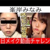 峯岸みなみ【ガチすっぴん】毎日メイクチャレンジ