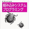  C/C++による組み込みシステムプログラミング