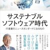 久保 努「サステナブルソフトウェア時代　IT産業のニュースタンダードになるもの」を読んだ感想