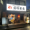 やきとん 居酒屋 のりまる