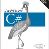  C# プログラミングガイド  構造編その１