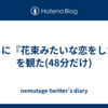 さらに『花束みたいな恋をした』を観た(48分だけ)