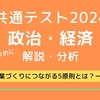 共通テスト2024政治経済を解説・分析する　ー政経を通して見える5つの傾向ー