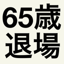 65歳まで絶対に退場せずに株式続けるブログ