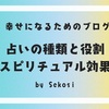 気軽に占い相談ができる時代～占いとの正しい付き合い方〜