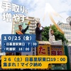 【国民民主党 たるい良和】本日(10/25) 町屋駅18時 明日(10/24) 町屋10時 南千住ﾗﾗﾃﾗｽ12時 日暮里19時