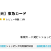 東急カードが9,000pt(9,000円)にアップ! 初年度年会費無料♪ さらに最大18,000ポイント還元キャンペーンも！