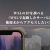 WSLのIPを調べる