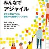  みんなでアジャイル ―変化に対応できる顧客中心組織のつくりかた 