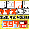 【都道府県クイズ生活】第397回（問題＆解説）2020年6月30日