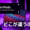 AirPods第2世代と第3世代の違い