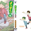 ２月２６日：新刊コミック情報　「よつばと!　１６巻」他