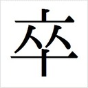 卒酒ブログ