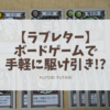 【ラブレター】ボードゲームで手軽に駆け引き!!