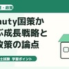 診断士試験対策：J-Beauty国策から学ぶ成長戦略と産業政策の論点