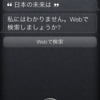 Siri、彼女にも分からない