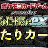 シャイニートレジャーex当たりカード買取価格表一覧【SR/ナンジャモSAR/BOX封入率/AR/UR/RR】