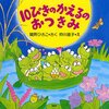 474「10ぴきのかえるのおつきみ」～「お月見」についてや、秋の動植物について学べる