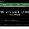 残念　ハセツネ中止！　祝　ラグビーW杯 日本初8強！