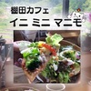 【井仁の棚田】癒しの棚田カフェで地元で獲れたお米と野菜ランチ【イニ ミニ マニモ】