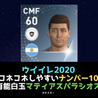 有能白玉 レベマ総合値８８以上１０選手 ガチスカ Efootball 最新情報