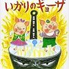 絵本でアンガーマネジメント「いかりのギョーザ」