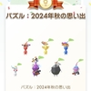 「パズル：2024年秋の思い出」デコピクミン、コンプ