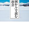 「「北の国から」で読む日本社会」