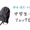 中学生 女の子 娘が選んだサブリュック