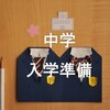 【中学入学準備】制服代は？サイズは？採寸はいつ行く？