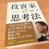 ビジネスエリートになるための 投資家の思考法 The Investor's Thinking（奥野一成・著）【書評】